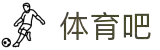 体育吧-免费高清NBA直播_湖人勇士篮网等球队赛事全程直播